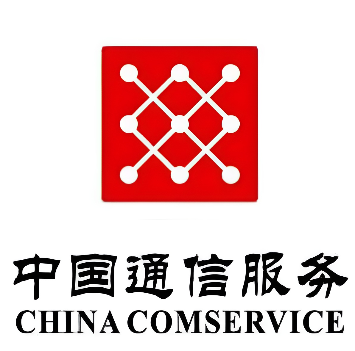 中国通信服务